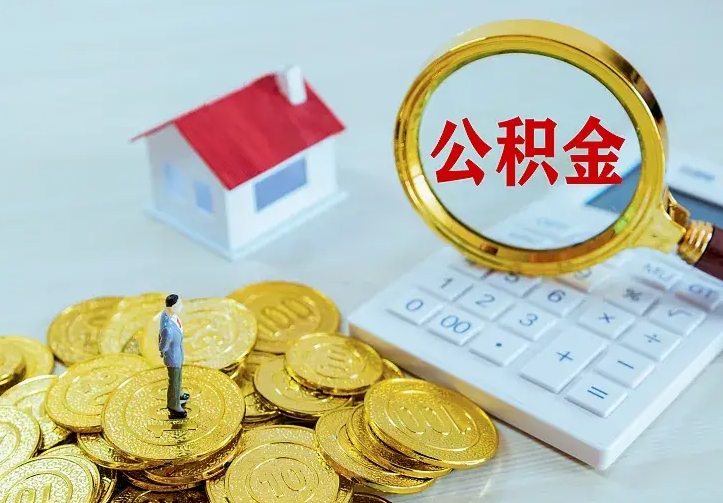 湖北中介靠什么提取了公积金（欠了很多网贷想用公积金还）